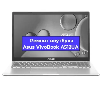 Замена жесткого диска на ноутбуке Asus VivoBook A512UA в Красноярске